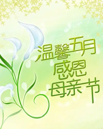 温馨五月母亲节海报