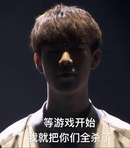 首页 资讯 杂谈 theshy来全杀了什么梗 theshy来全