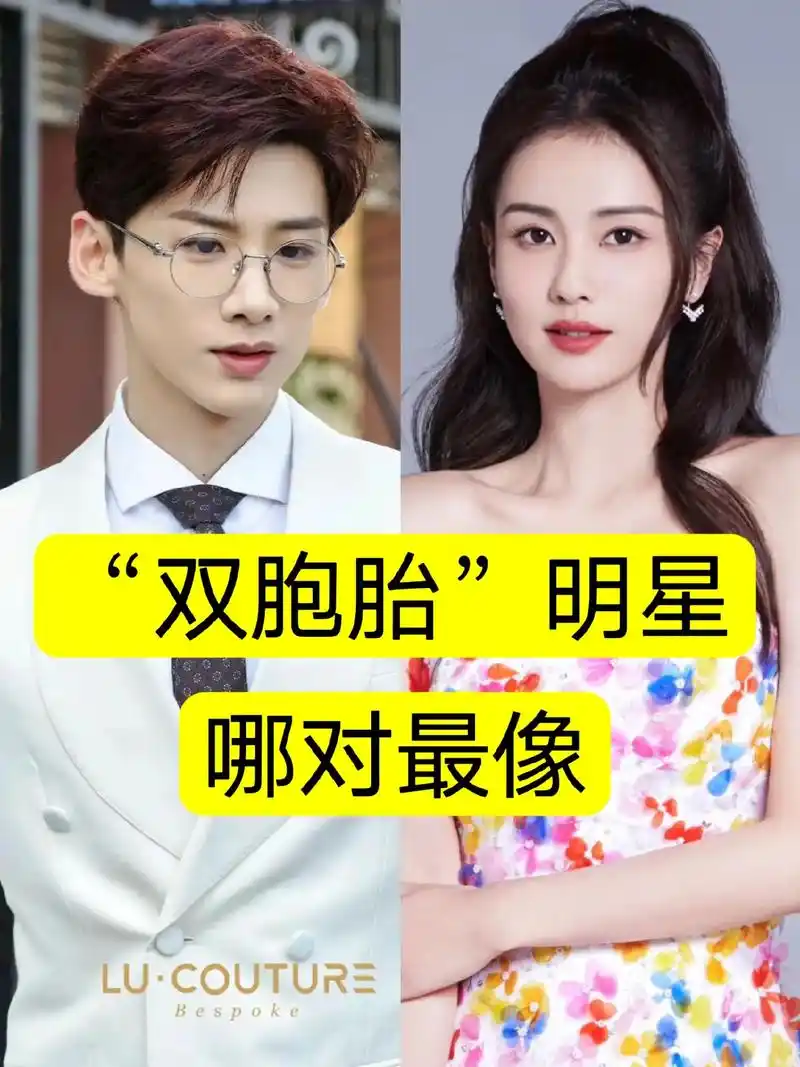 双胞胎明星.白鹿,李沁,成毅,白敬亭,吴磊,曾舜晞,谭松韵, - 抖音