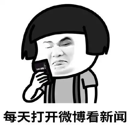 暴漫文字表情包每天打开微博看新闻搞笑逗沙雕gif动图_动态图_表情包