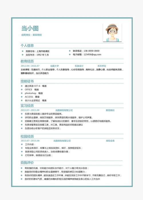 美容顾问个人简历模板
