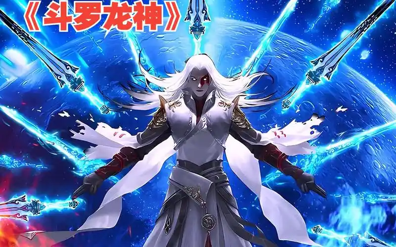 一口气看完,斗罗爽文《斗罗龙神》不一样的神龙