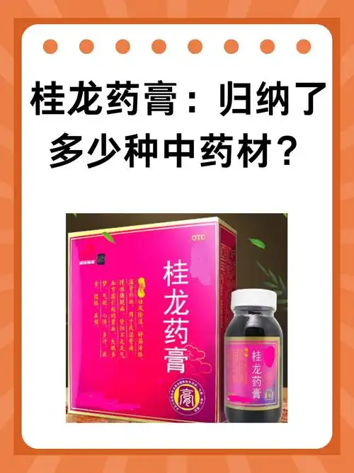 桂龙药膏:归纳了多少种中药材?