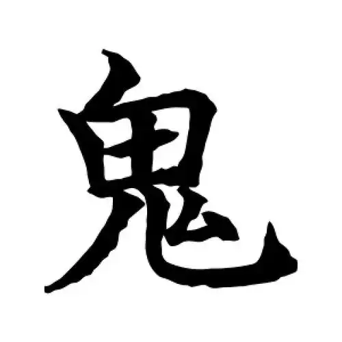 楷书鬼字