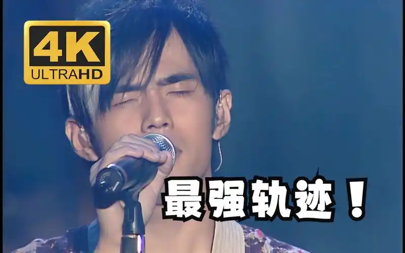 【4k60fps】轨迹——周杰伦04年演唱会神现场!