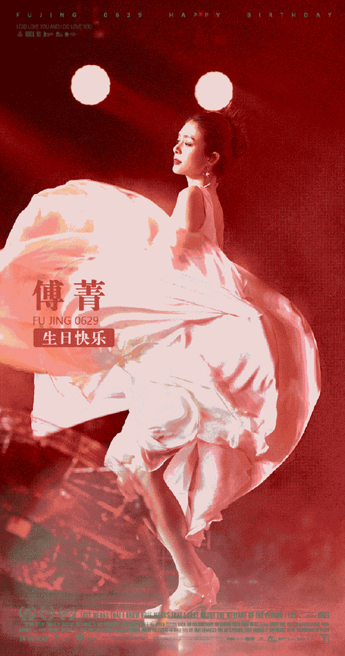 傅菁0629生日快乐