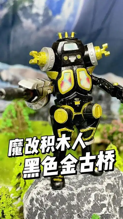 手工改造积木人,黑色金古桥上线