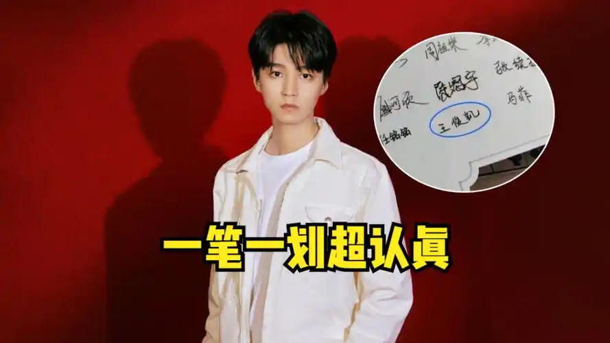 仪式感满满!王俊凯毕业册签名曝光,一笔一划工整又可爱