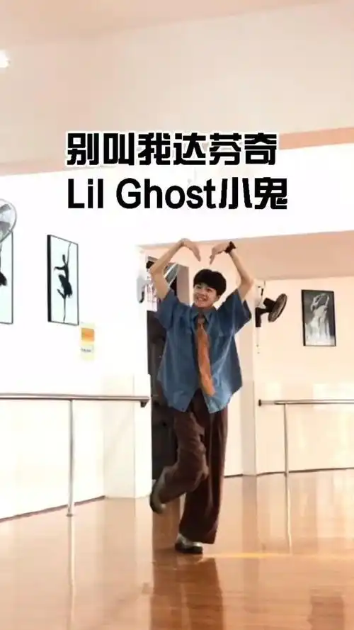 到底要怎样才能靠近#别叫我达芬奇 #小鬼精分舞挑战 #lilghost小鬼