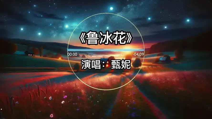 【无损】《鲁冰花》--甄妮