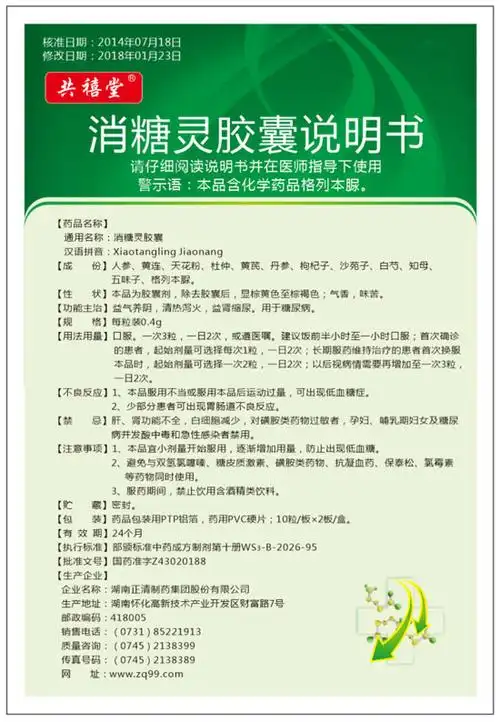 1168医药保健品网-【共禧堂消糖灵胶囊】招商代理彩页