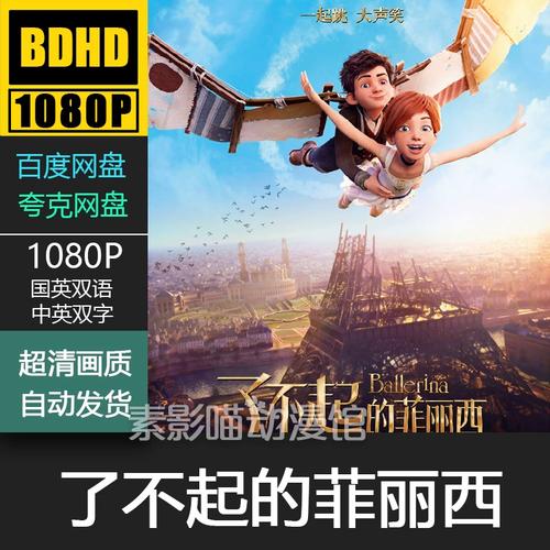 了不起的菲丽西 2016 欧美动漫电影菲宣传画 1080p动画片霏装饰画