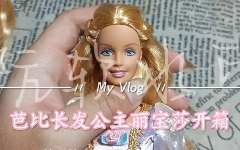 芭比娃娃开箱—长发公主丽宝莎rapunzel_哔哩哔哩_bilibili