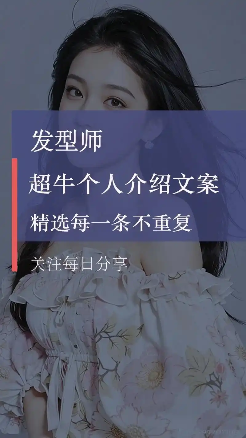 发型师个人介绍文案~也可以拿来做简介喔! #图文扶持计划入口 - 抖音