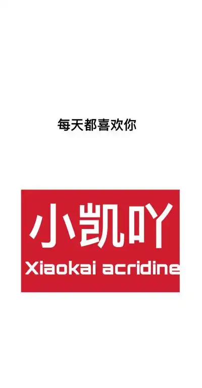 王俊凯文字壁纸