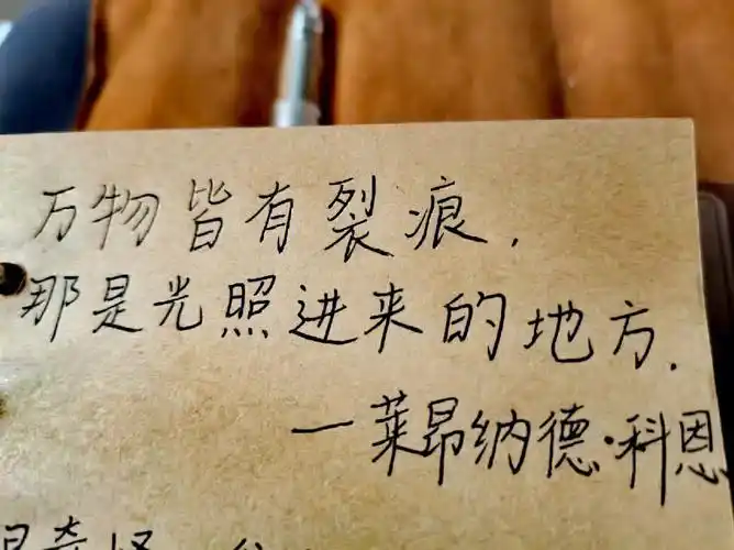 万物皆有裂痕那是光照进来的地方