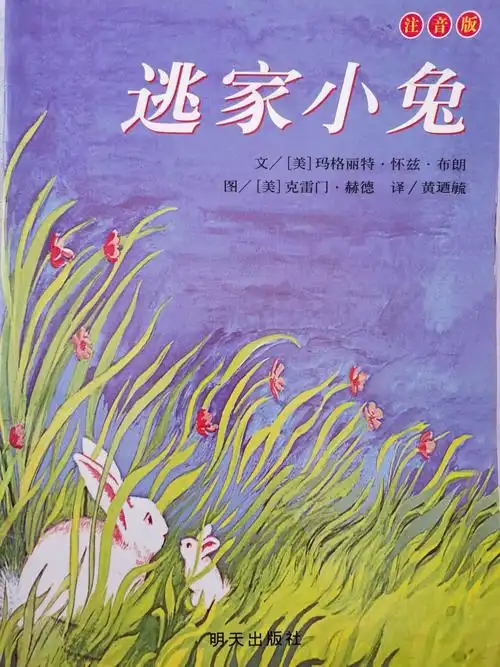 大班绘本故事——《逃家小兔》