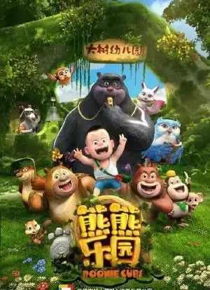 boonie cubs电视剧 / 动画 / 喜剧张汝柯 /谭笑 /刘思奇2017-04-28