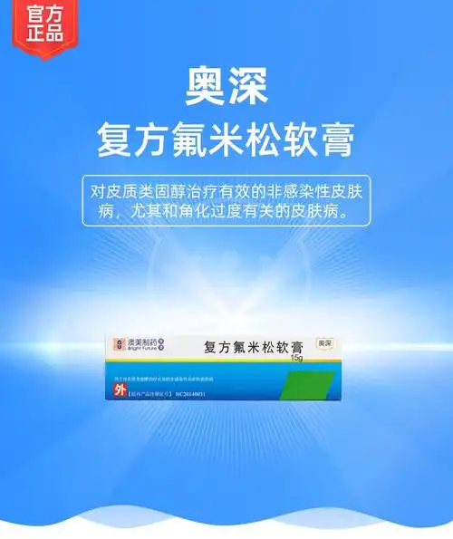 复方氟米松软膏奥深