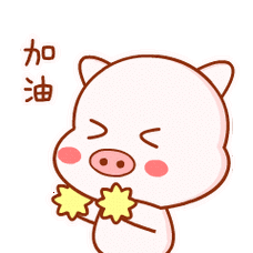羞羞猪表情包