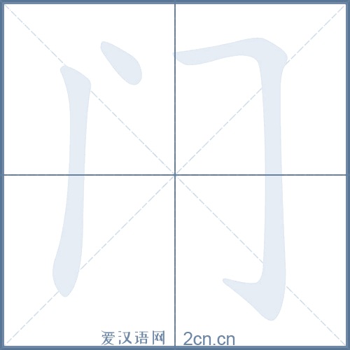 门的笔顺