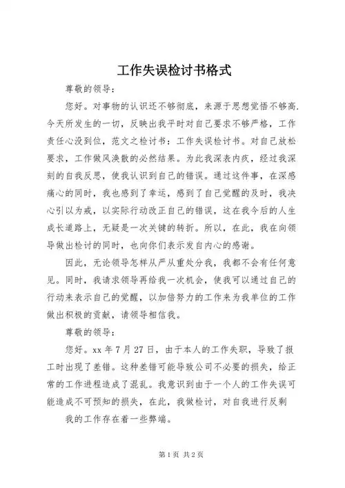 工作失误检讨书格式docx