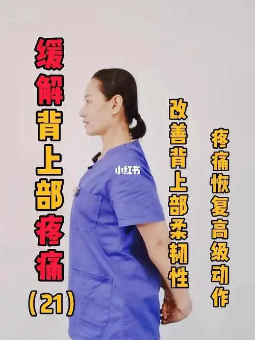 缓解疼痛缓解背上部疼痛高级动作21