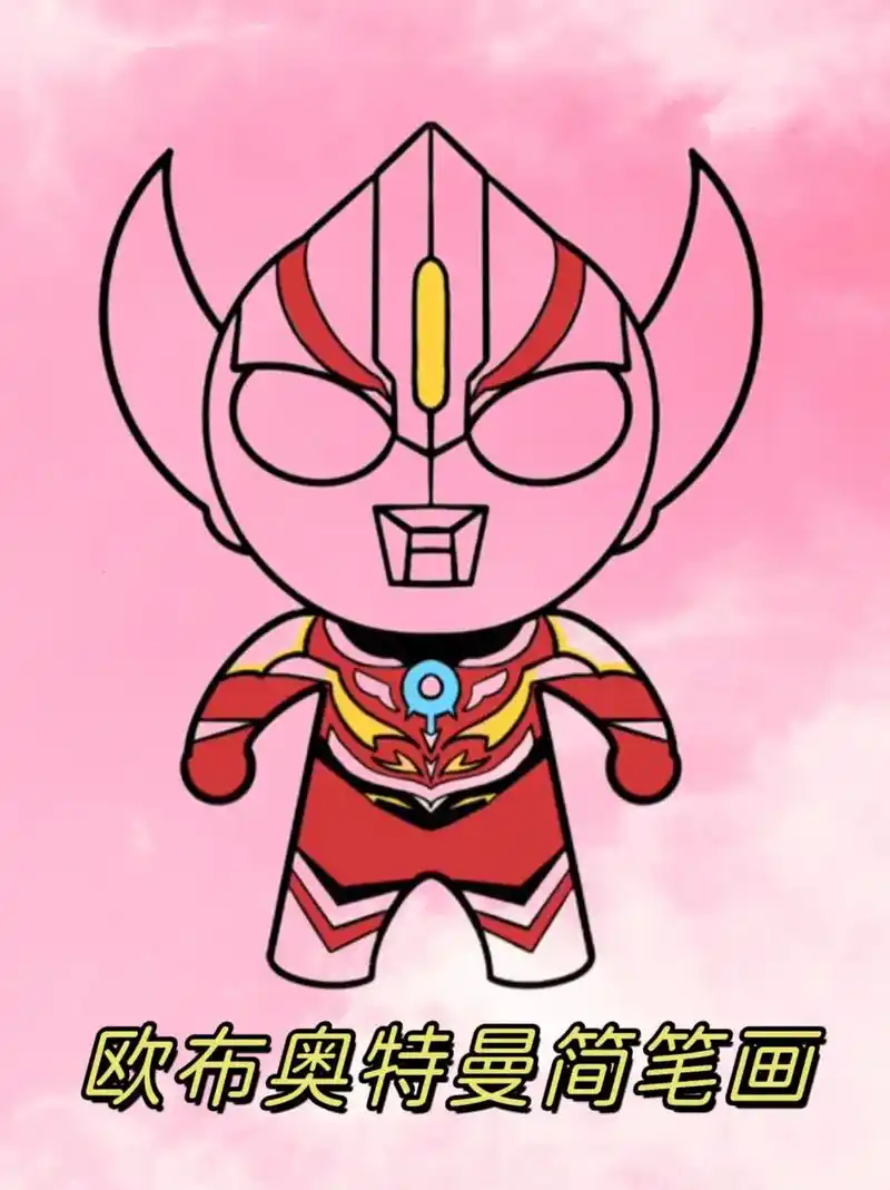 今天来画可爱的宇宙英雄奥特曼,简单易学.#欧布奥 - 抖音
