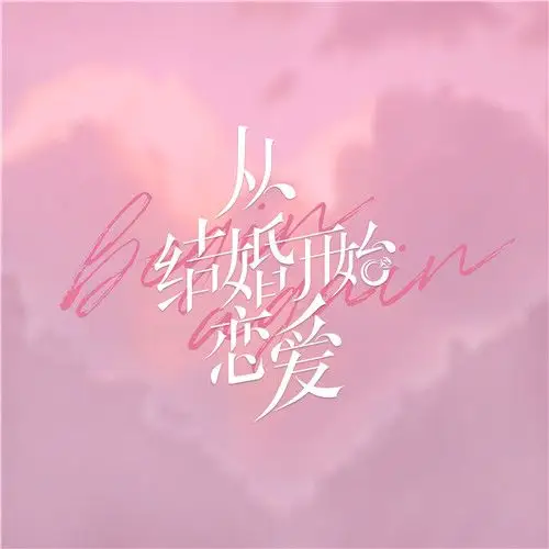 吴曼思《从结婚开始恋爱》官宣 首次挑战脑洞少女引期待