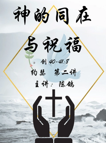 神的同在与祝福-约瑟2(创40-41:8)