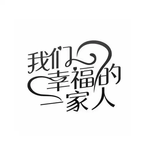 商标文字我们幸福的一家人商标注册号 45739724,商标申请人临沂德源