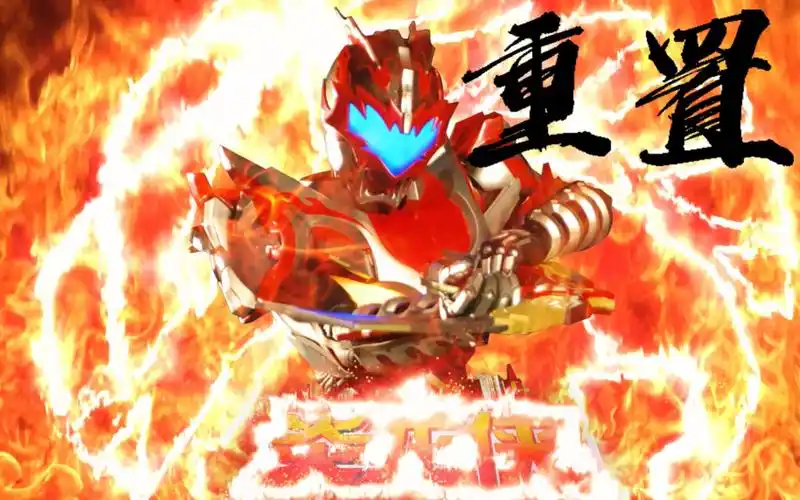 铠甲勇士炎龙侠重置特效变身合体过场