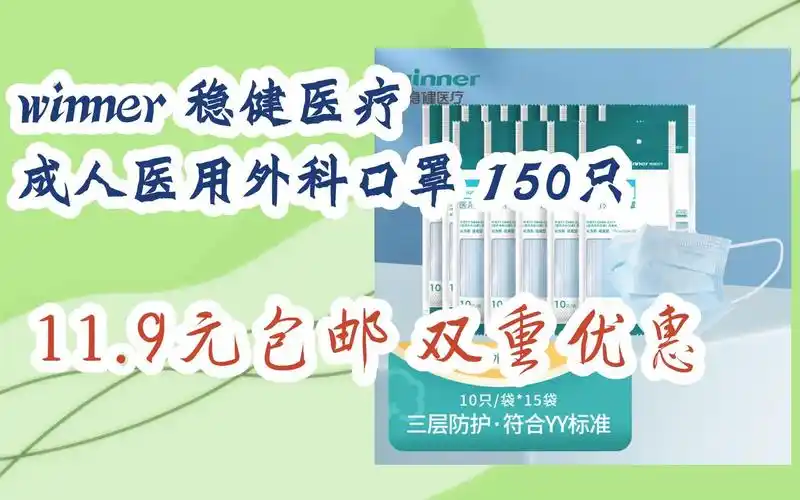 【漏洞价】winner 稳健医疗 成人医用外科口罩 150只 11.