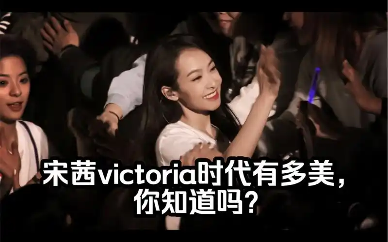 【宋茜】【victoria】【fx】宋茜victoria时代有多美,你知道吗?