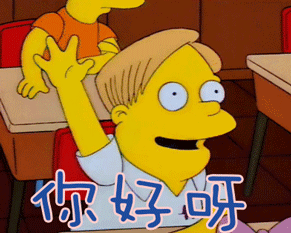 打招呼gif你好呀gif辛普森一家gif