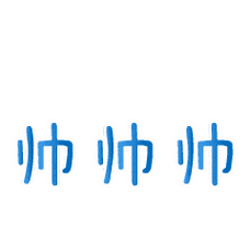 帅帅帅gif蓝色gif跳动gif三个字gif