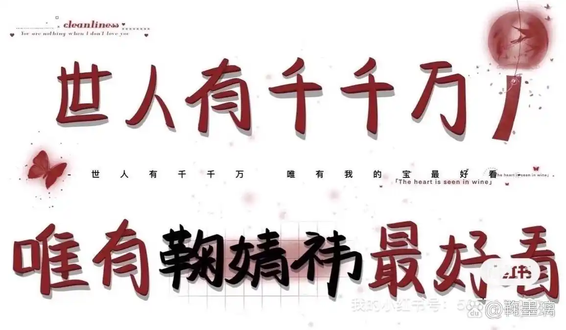 鞠婧祎手写字,下期想看谁?