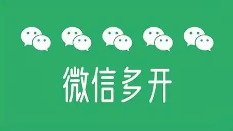 微信多开,电脑上同时登陆多个微信