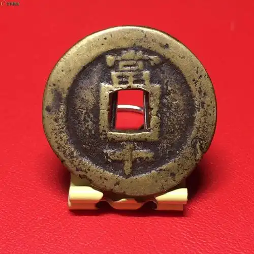 中国最后的方孔钱,民国通宝当十一枚