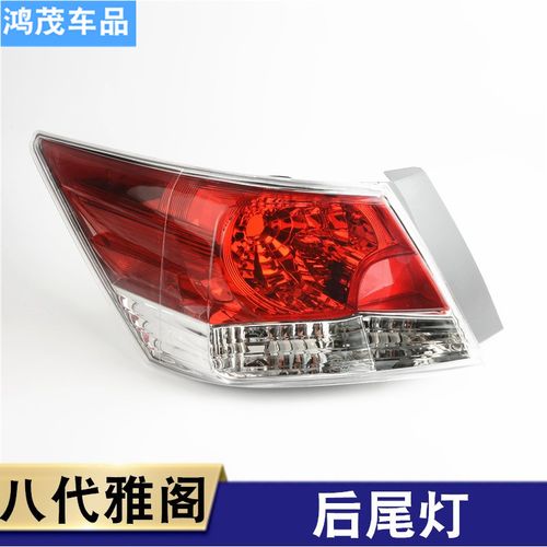 适用于八代雅阁尾灯 08-12款雅阁后尾灯刹车灯转向灯灯罩