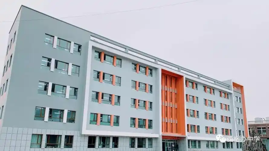 西藏自治区人民政府驻格尔木办事处中学(西格办中学)-高中部
