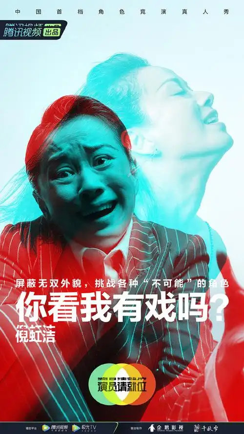 演员请就位人物海报综艺海报
