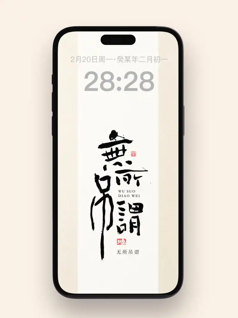 怎么开心怎么活,无所吊谓【手机壁纸】 工作开心咱就干,不开心咱就换