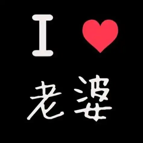 我爱老婆我爱老公情侣头像