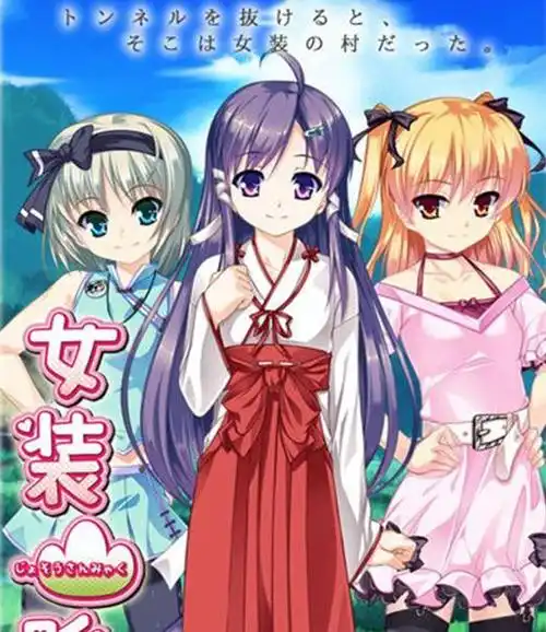 《女装山脉》游戏简介攻略