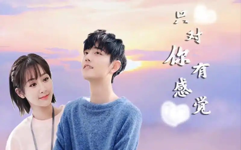 【肖战&杨紫】【只对你有感觉|剧情向】微笑再美再甜不是你的都不特别
