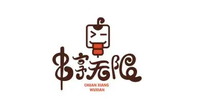 串享无限烧烤店logo设计