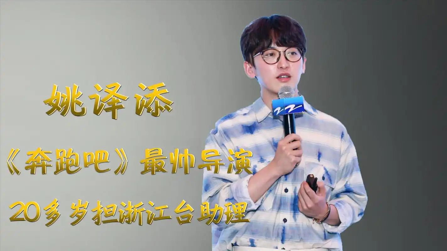 姚译添奔跑吧最帅导演20多岁担浙江台助理人气高过嘉宾