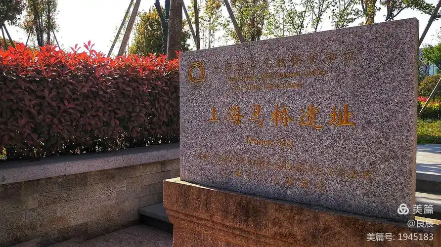 上海马桥古文化遗址