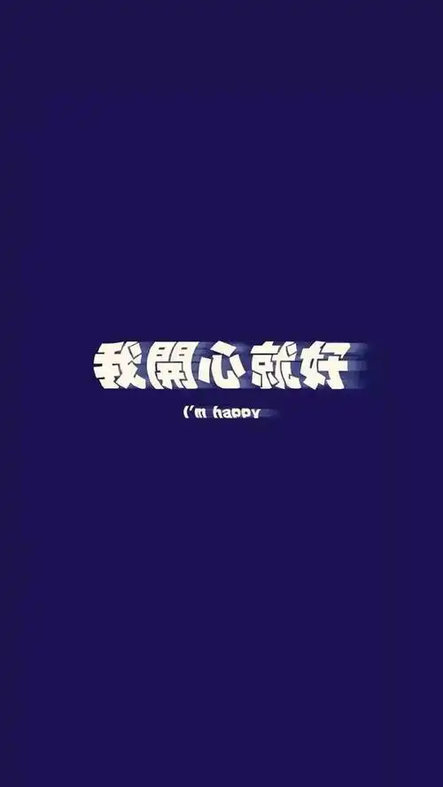 抖音文字壁纸:忘了他我偷电瓶车养你